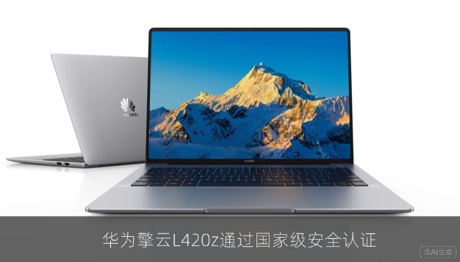 华为擎云L420z通过国家级安全认证，商用PC安全门槛再抬升