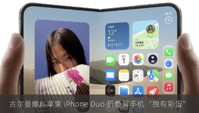 古尔曼爆料苹果 iPhone Duo 折叠屏手机“独有彩蛋”