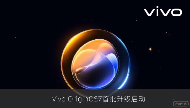 vivo OriginOS7首批升级启动 分五批推送