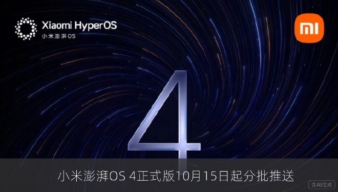 小米澎湃OS 4正式版10月15日起分批推送，Beta版招募10月14日中午截止