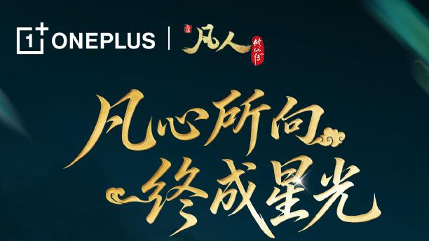 跨界仙途邂逅硬核实力 一加16正式联动《凡人修仙传》动画开启全新联名合作