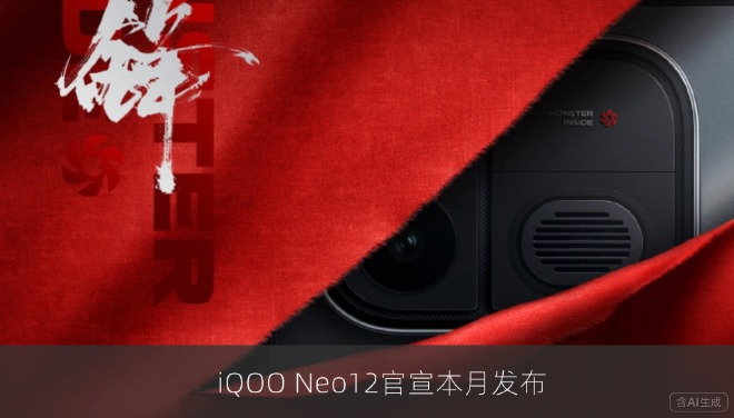 iQOO Neo12官宣本月发布，搭载主动散热风扇与2K 185Hz定制屏