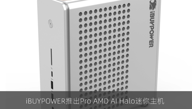 iBUYPOWER推出Pro AMD AI Halo迷你主机