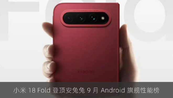 小米 18 Fold 中折叠手机登顶安兔兔 9 月 Android 旗舰性能榜