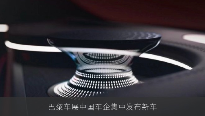 巴黎车展中国车企集中发布新车