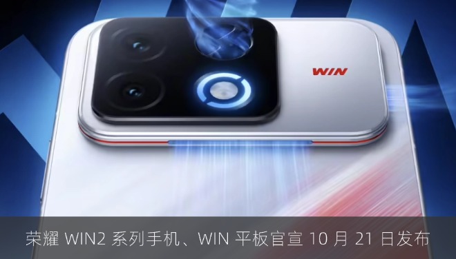 荣耀 WIN2 系列手机、WIN 平板官宣 10 月 21 日发布