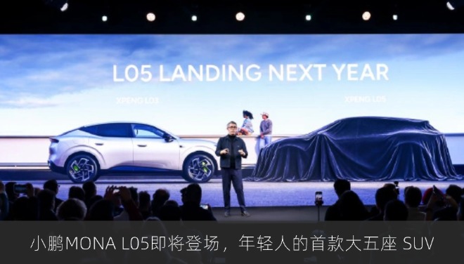 小鹏MONA L05即将登场，年轻人的首款大五座 SUV