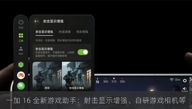 一加 16 全新游戏助手公布：射击显示增强、自研游戏相机等