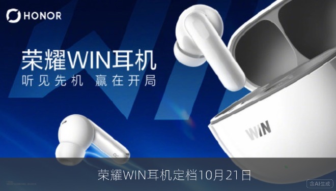 荣耀WIN耳机定档10月21日，与WIN平板及WIN2系列手机同场发布