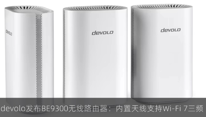 devolo发布BE9300无线路由器：内置天线支持Wi-Fi 7三频