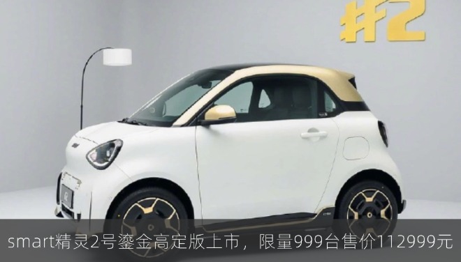 smart精灵2号鎏金高定版上市，限量999台售价112999元