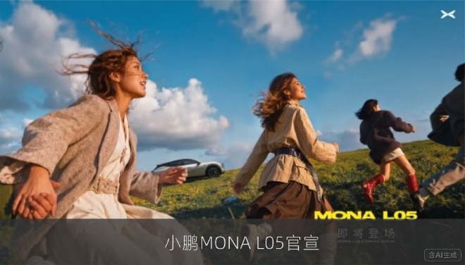 小鹏MONA L05官宣将发，大五座SUV配双动力