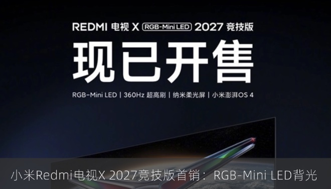 小米Redmi电视X 2027竞技版首销：RGB-Mini LED背光