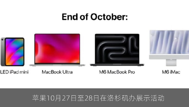 古尔曼称苹果10月27日至28日在洛杉矶办展示活动，iPad mini 8与三款Mac有望登场