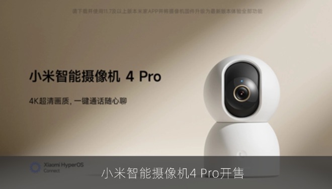 小米智能摄像机4 Pro开售：800万像素1.5TOPS本地AI芯片 售价329元