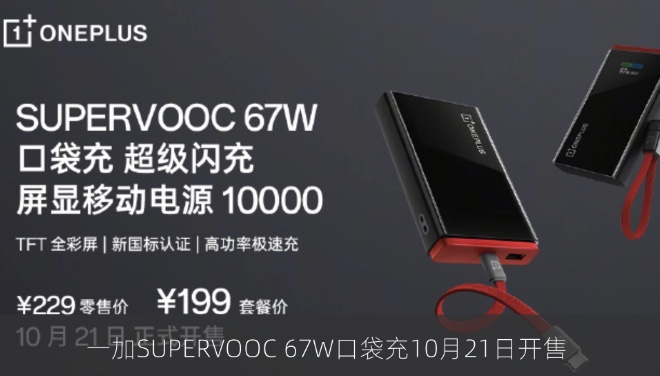 一加SUPERVOOC 67W口袋充10月21日开售