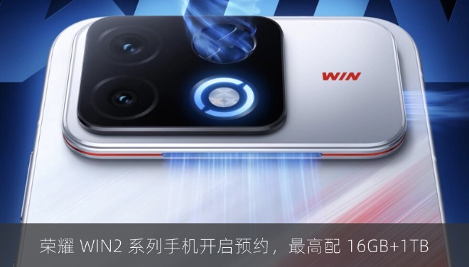 荣耀 WIN2 系列手机开启预约，最高配 16GB+1TB