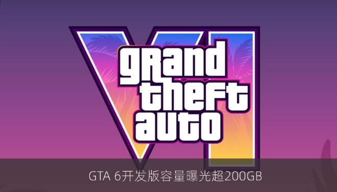 GTA 6开发版容量曝光超200GB，零售版或大幅缩减