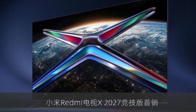 小米Redmi电视X 2027竞技版首销：RGB-Mini LED背光、竞技模式360Hz，国补后2299.25元起