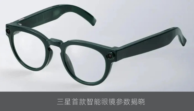 三星首款智能眼镜参数揭晓：41克机身配骁龙AR1 Gen1，下月开售