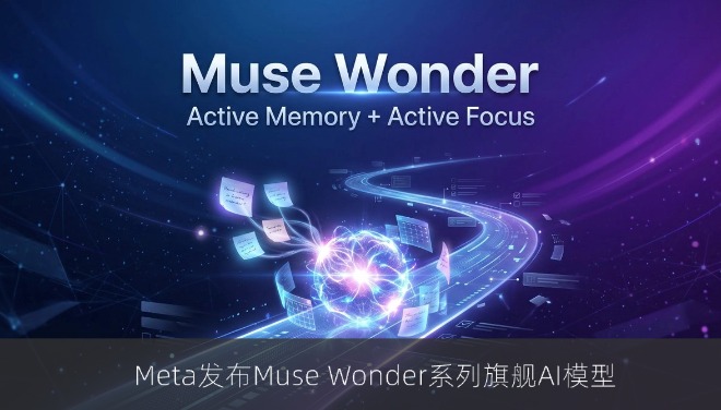 Meta发布Muse Wonder系列旗舰AI模型，代码能力大幅提升并接入Muse应用