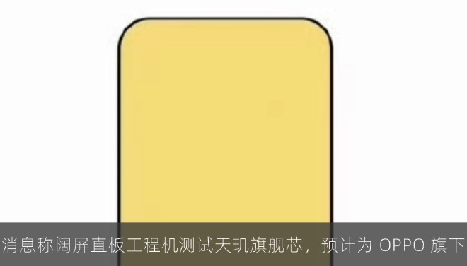 消息称阔屏直板工程机测试天玑旗舰芯，预计为 OPPO 旗下