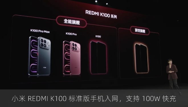 小米 REDMI K100 标准版手机入网，支持 100W 快充