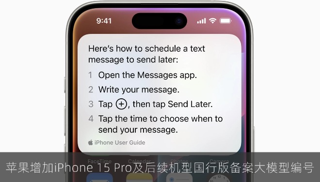 苹果增加iPhone 15 Pro及后续机型国行版备案大模型编号
