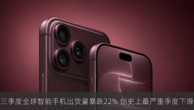 IDC：三季度全球智能手机出货量暴跌22% 创史上最严重季度下滑
