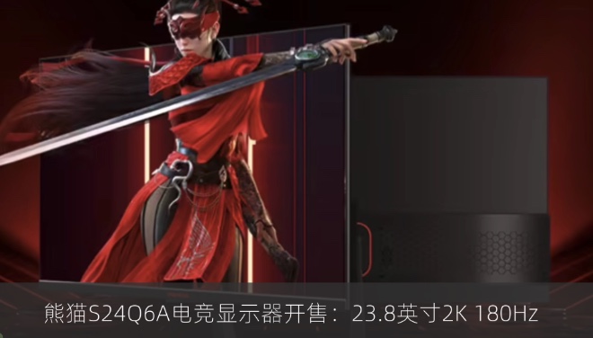 熊猫S24Q6A电竞显示器开售：23.8英寸2K 180Hz 
