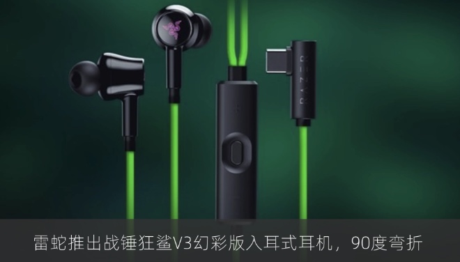 雷蛇推出战锤狂鲨V3幻彩版入耳式耳机，90度弯折