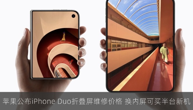苹果公布iPhone Duo折叠屏维修价格 换内屏可买半台新机