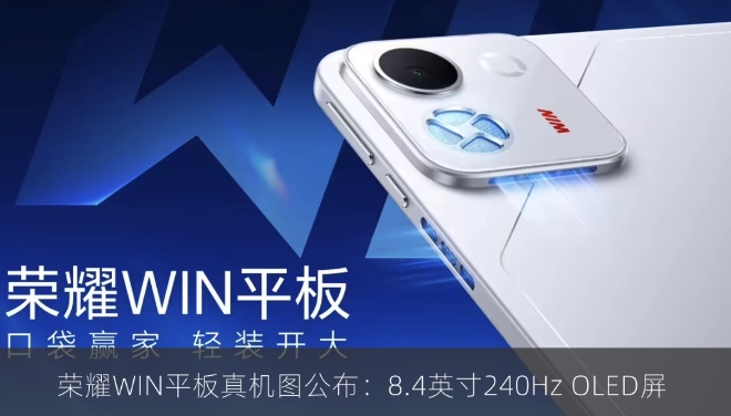 荣耀WIN平板真机图公布：8.4英寸240Hz OLED屏