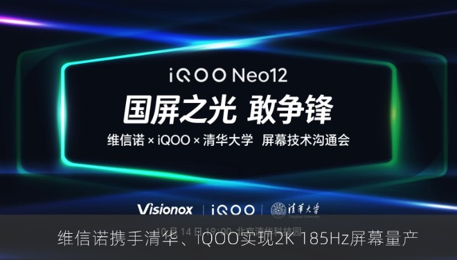 维信诺携手清华、iQOO实现2K 185Hz屏幕量产，国产OLED迎来技术突破