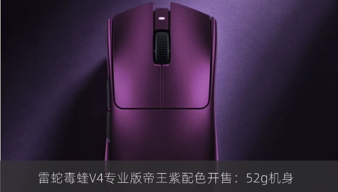 雷蛇毒蝰V4专业版帝王紫配色开售：52g机身