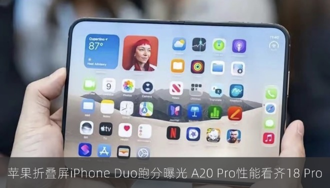 苹果首款折叠屏iPhone Duo跑分曝光 A20 Pro性能看齐18 Pro