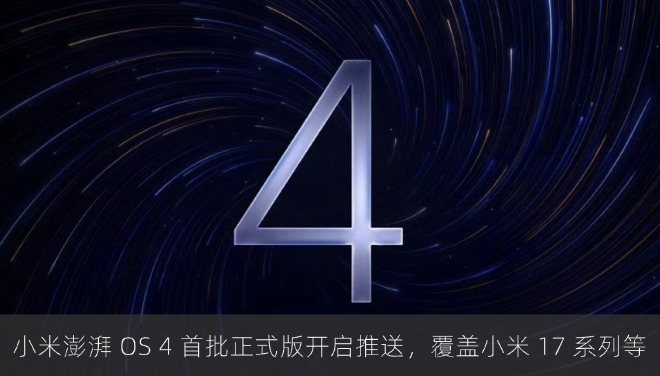 小米澎湃 OS 4 首批正式版开启推送，覆盖小米 17 系列等