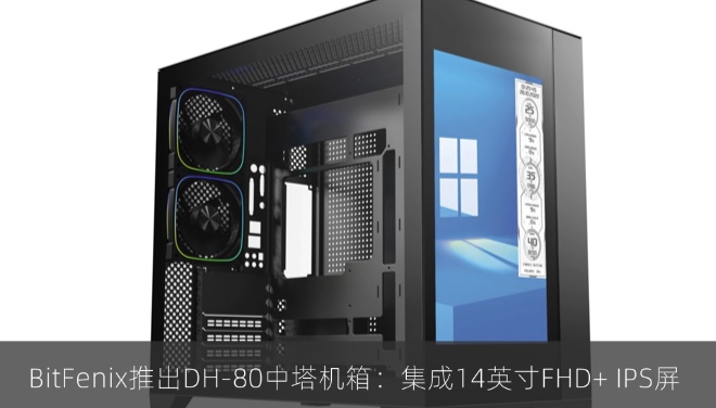 BitFenix推出DH-80中塔机箱：集成14英寸FHD+ IPS屏
