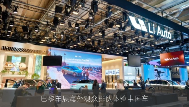 巴黎车展海外观众排队体验中国车