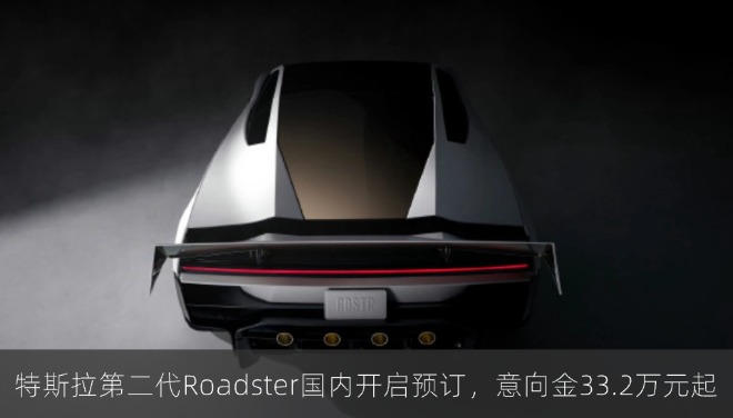 特斯拉第二代Roadster国内开启预订，意向金33.2万元起