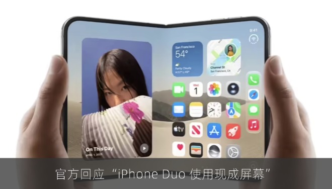 官方回应“iPhone Duo 使用现成屏幕”：从零开始研发，苹果定规格、三星帮量产