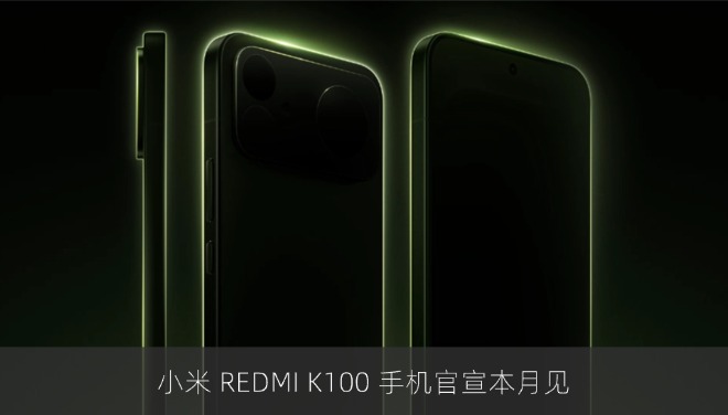 小米 REDMI K100 手机官宣本月见，号称“重塑旗舰新基线”