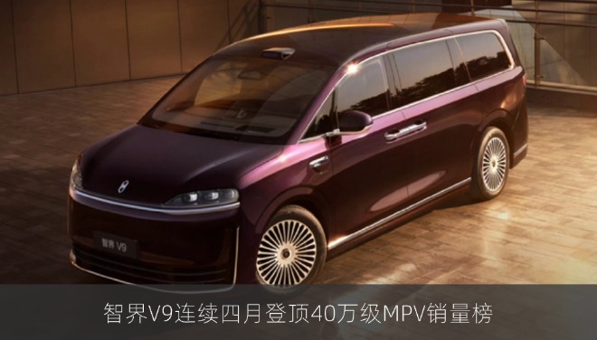 智界V9连续四月登顶40万级MPV销量榜