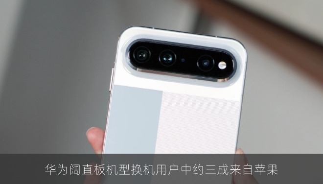 华为阔直板机型换机用户中约三成来自苹果