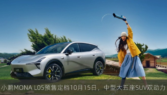小鹏MONA L05预售定档10月15日，中型大五座SUV双动力