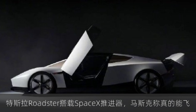 特斯拉Roadster搭载SpaceX推进器，马斯克称真的能飞
