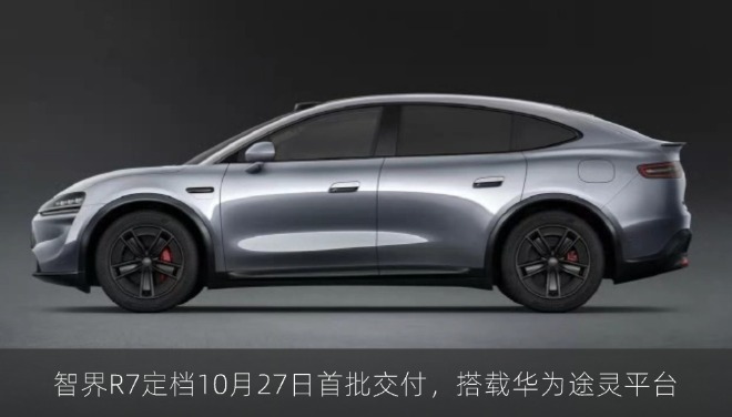 智界R7定档10月27日首批交付，搭载华为途灵平台