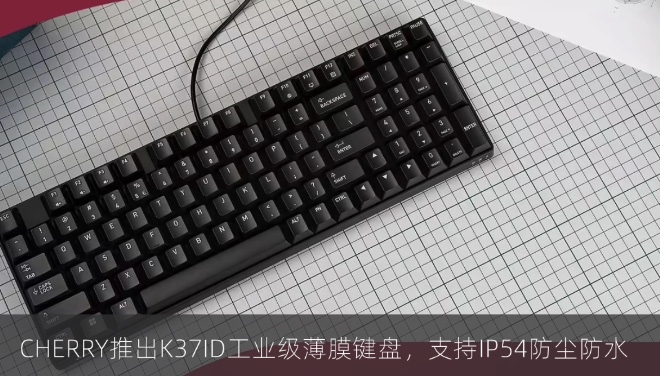 CHERRY推出K37ID工业级薄膜键盘，支持IP54防尘防水