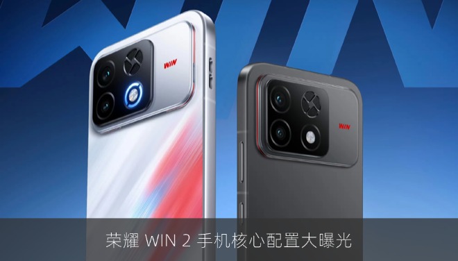 荣耀 WIN 2 手机核心配置大曝光：200Mp 大底双摄无长焦、3D 超声波指纹等