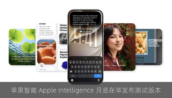 库克：苹果智能 Apple Intelligence 月底在华发布测试版本，但不包括 Siri AI